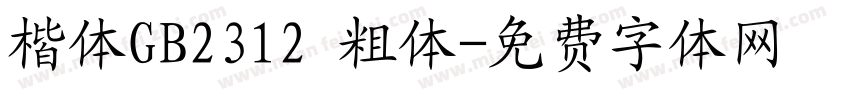楷体GB2312 粗体字体转换